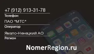 Кто звонил с 9129133178 - регион и оператор
